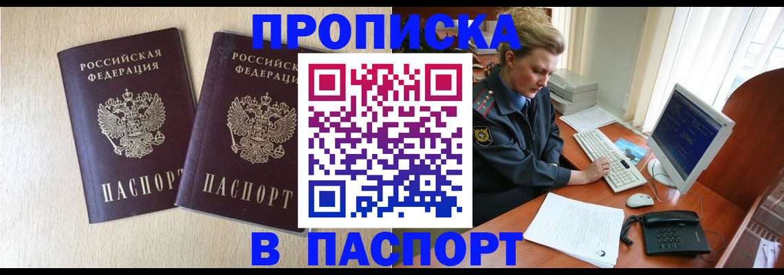 прописка в Пензе